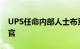 UPS任命内部人士布莱恩·戴克斯为首席财务官