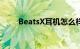 BeatsX耳机怎么样（beatsx耳机）