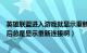 英雄联盟进入游戏就显示重新连接（为什么英雄联盟进去之后总是显示重新连接啊）