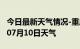 今日最新天气情况-重庆天气预报重庆2024年07月10日天气