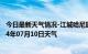 今日最新天气情况-江城哈尼族天气预报普洱江城哈尼族2024年07月10日天气