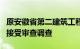 原安徽省第二建筑工程有限公司董事长许业勇接受审查调查