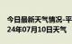 今日最新天气情况-平湖天气预报嘉兴平湖2024年07月10日天气