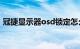 冠捷显示器osd锁定怎么解锁（冠捷显示器）