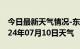 今日最新天气情况-东阳天气预报金华东阳2024年07月10日天气