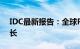 IDC最新报告：全球PC市场连续两个季度增长