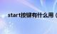 start按键有什么用（start是什么意思）