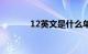 12英文是什么单词（12英文）