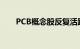 PCB概念股反复活跃，深南电路涨停