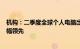 机构：二季度全球个人电脑出货量同比增3%，苹果 宏碁涨幅领先