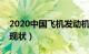 2020中国飞机发动机现状（中国飞机发动机现状）