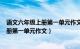 语文六年级上册第一单元作文变形记500字（语文六年级上册第一单元作文）