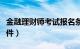 金融理财师考试报名条件（金融理财师报名条件）