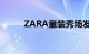 ZARA童装秀场发布（zara童装）