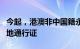 今起，港澳非中国籍永久性居民可申办来往内地通行证