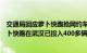 交通局回应萝卜快跑抢网约车司机饭碗：行业比较稳定，萝卜快跑在武汉已投入400多辆车，不是网传的1000辆