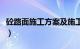 砼路面施工方案及施工工艺（砼路面施工方案）