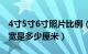 4寸5寸6寸照片比例（照片的4寸5寸6寸的长宽是多少厘米）