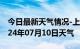 今日最新天气情况-上虞天气预报绍兴上虞2024年07月10日天气