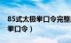 85式太极拳口令完整版背面动作（85式太极拳口令）