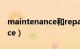 maintenance和repair的区别（maintenance）