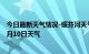 今日最新天气情况-绥芬河天气预报牡丹江绥芬河2024年07月10日天气