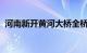 河南新开黄河大桥全桥贯通，年底建成通车