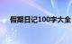 假期日记100字大全（假期日记100字）