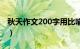 秋天作文200字用比喻拟人（秋天作文200字）