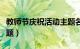 教师节庆祝活动主题名称（教师节庆祝活动主题）