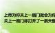 上帝为你关上一扇门就会为你打开一扇窗的句子（上帝为你关上一扇门却打开了一扇天窗）