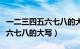 一二三四五六七八的大写是什么（一二三四五六七八的大写）