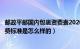 邮政平邮国内包裹资费表2020（中国邮政平邮包裹的价格收费标准是怎么样的）