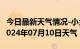 今日最新天气情况-小金天气预报阿坝州小金2024年07月10日天气