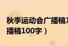 秋季运动会广播稿100字左右（秋季运动会广播稿100字）