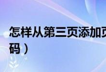 怎样从第三页添加页码（怎么从第三页插入页码）