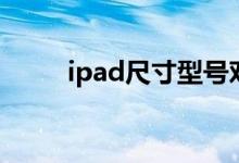 ipad尺寸型号对照表（ipad尺寸）