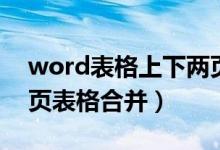 word表格上下两页连在一起（word上下两页表格合并）