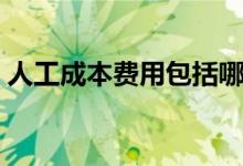 人工成本费用包括哪些（成本费用包括哪些）