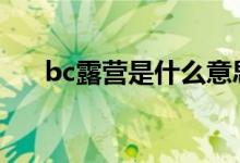 bc露营是什么意思（BCL是什么意思）