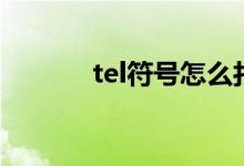 tel符号怎么打出来（tel符号）