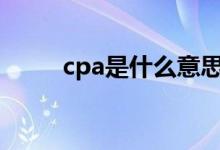 cpa是什么意思（acc是什么意思）