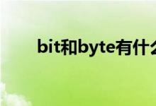 bit和byte有什么关系（bit和byte）