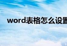 word表格怎么设置行高（怎么设置行高）