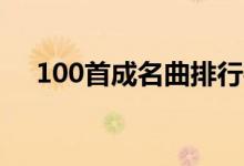 100首成名曲排行榜（经典成名曲大全）