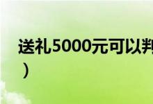 送礼5000元可以判刑吗（受贿罪的立案标准）