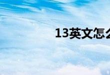 13英文怎么写（13英文）