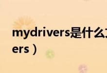 mydrivers是什么文件可以删除吗（mydrivers）