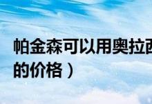 帕金森可以用奥拉西坦吗（奥博帕金森治疗仪的价格）