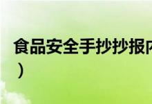 食品安全手抄抄报内容（食品安全手抄报资料）